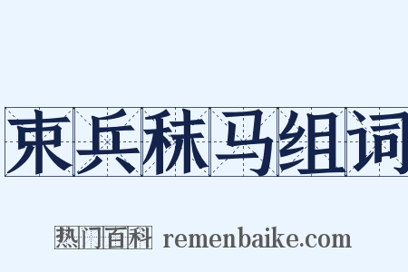 束兵秣马组词是什么意思的图片